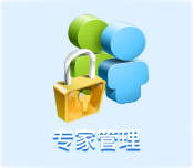 专家管理